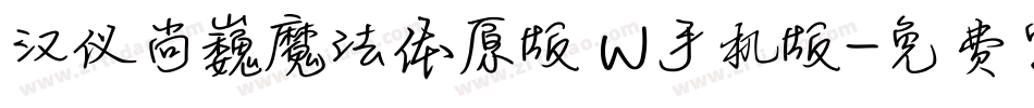 汉仪尚巍魔法体原版 W手机版字体转换